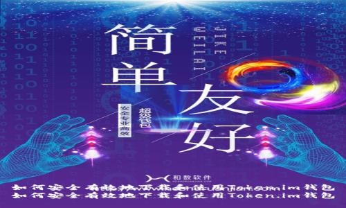 如何安全有效地下载和使用Token.im钱包
如何安全有效地下载和使用Token.im钱包