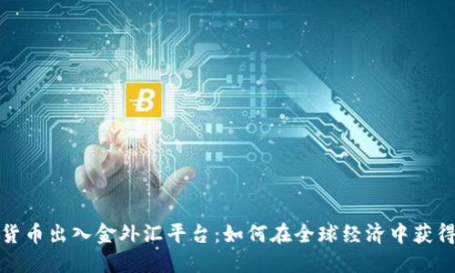 数字货币出入金外汇平台:如何在全球经济中获得收益