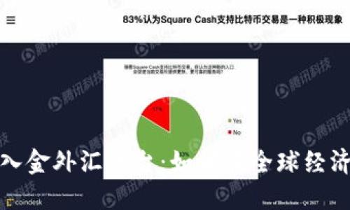 数字货币出入金外汇平台:如何在全球经济中获得收益