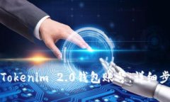 如何轻松注册Tokenim 2.0钱包
