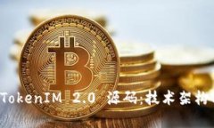 深入解析 TokenIM 2.0 源码：