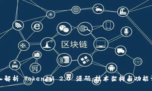 深入解析 TokenIM 2.0 源码:技术架构与功能详解