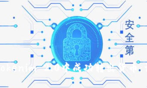 如何在Tokenim 2.0中成功转出货币:详细指南