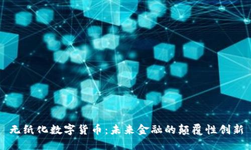 无纸化数字货币:未来金融的颠覆性创新