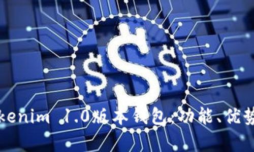 深入解析Tokenim 1.0版本钱包:功能、优势及使用指南