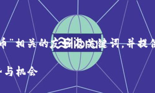 当然，我可以帮助你设计一个与“数字货币”相关的友好及关键词，并提供详细内容的大纲。以下是您需要的格式：

数字货币的未来：投资者需要了解的趋势与机会