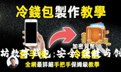 全球以太坊数字钱包:安全、便捷与创新的未来