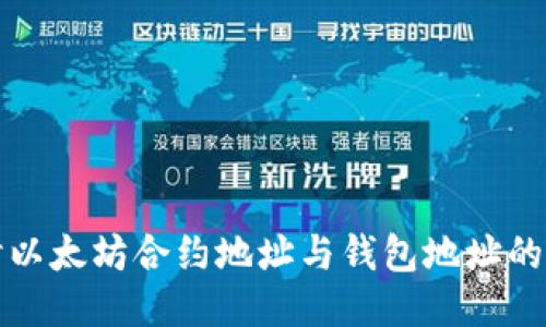 : 深入探讨以太坊合约地址与钱包地址的区别与应用