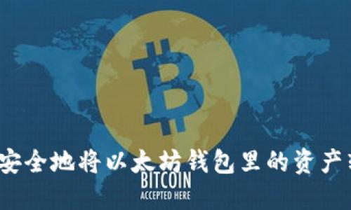 如何安全地将以太坊钱包里的资产转出?