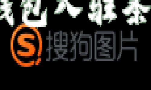 TokenIM 2.0 新钱包入驻条件详解及注意事项