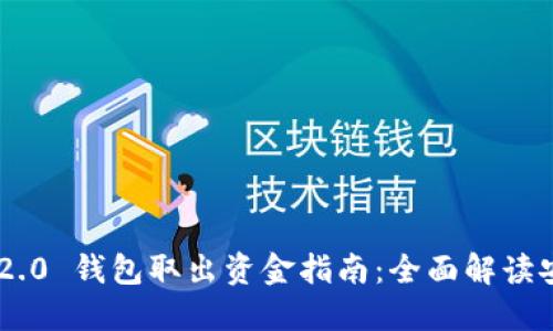 Tokenim 2.0 钱包取出资金指南:全面解读安全与步骤