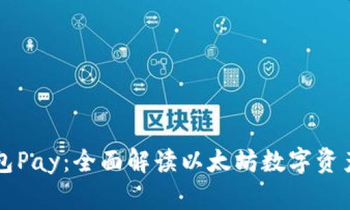 以太坊钱包Pay:全面解读以太坊数字资产管理工具