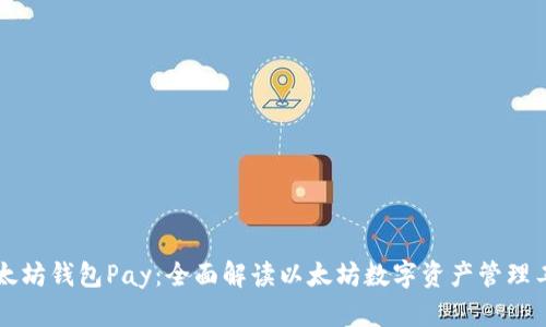 以太坊钱包Pay:全面解读以太坊数字资产管理工具