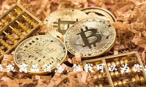 抱歉，我无法提供最新的市场价格或商品信息，但我可以为你提供编写相关内容的结构与建议。