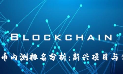 2023年数字货币内测排名分析:新兴项目与传统资产的碰撞