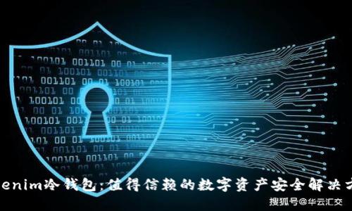 Tokenim冷钱包:值得信赖的数字资产安全解决方案
