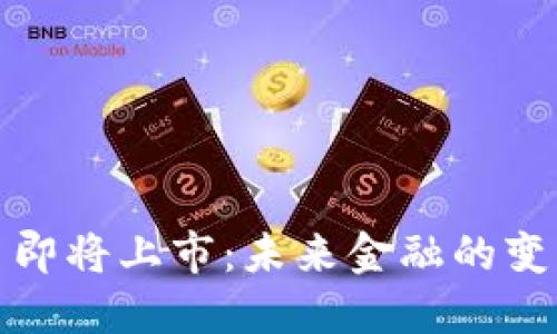 数字货币即将上市:未来金融的变革和挑战