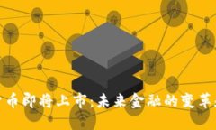数字货币即将上市：未来