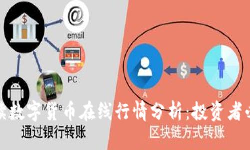 全面解读数字货币在线行情分析:投资者必备工具