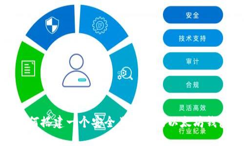 如何搭建一个安全且高效的以太坊钱包