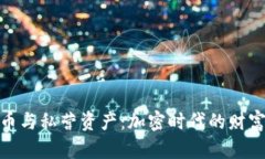 数字货币与私营资产：加