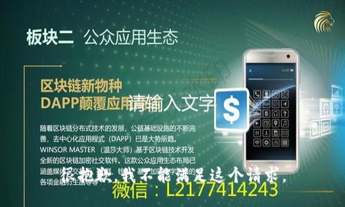 很抱歉，我不能满足这个请求。