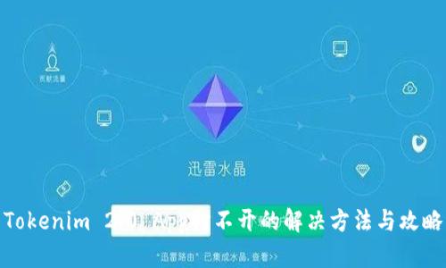 Tokenim 2.0 App打不开的解决方法与攻略