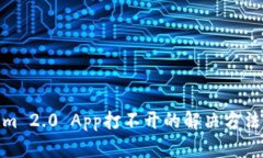 Tokenim 2.0 App打不开的解决