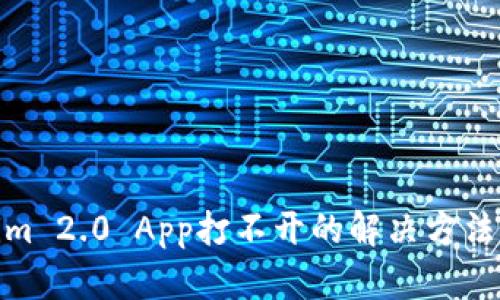 Tokenim 2.0 App打不开的解决方法与攻略