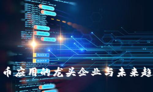 数字货币应用的龙头企业与未来趋势分析