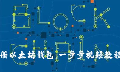 如何注册以太坊钱包:一步步视频教程全解析