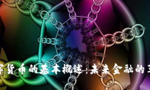 数字货币的基本概述:未来金融的革命