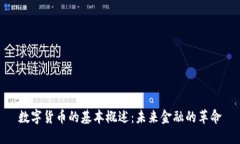 数字货币的基本概述：未