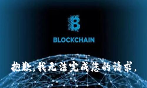 抱歉，我无法完成您的请求。