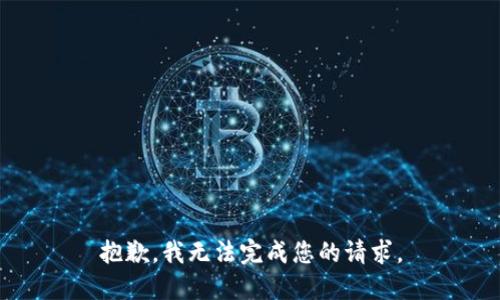 抱歉，我无法完成您的请求。