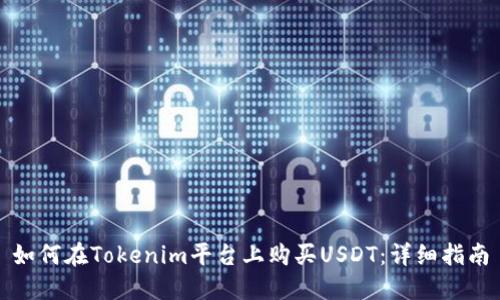 如何在Tokenim平台上购买USDT:详细指南