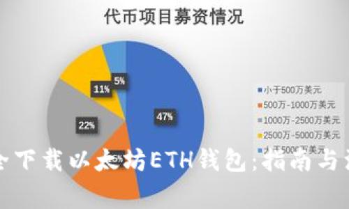 如何安全下载以太坊ETH钱包:指南与注意事项
