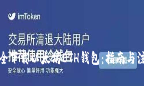 如何安全下载以太坊ETH钱包:指南与注意事项