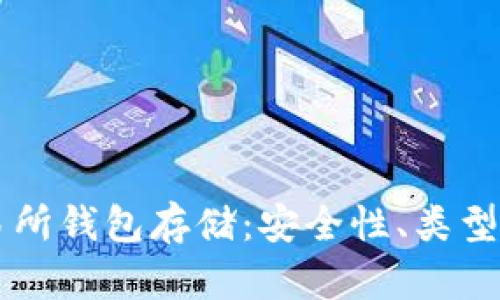 以太坊交易所钱包存储:安全性、类型和最佳实践