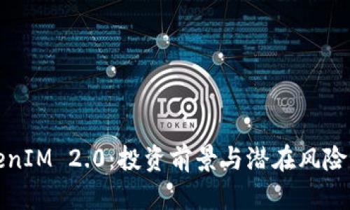 TokenIM 2.0:投资前景与潜在风险分析