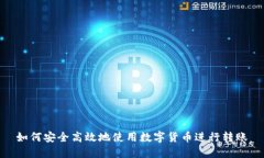 如何安全高效地使用数字