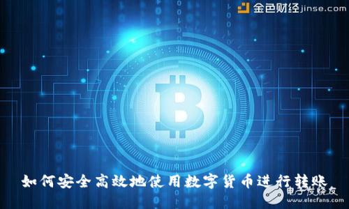 如何安全高效地使用数字货币进行转账