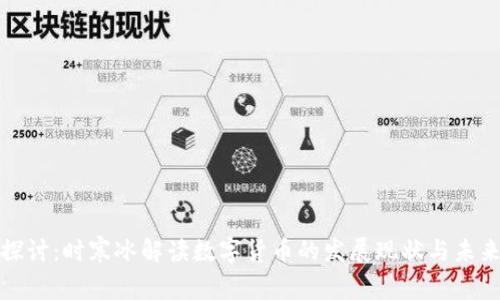 深入探讨:时寒冰解读数字货币的发展现状与未来趋势
