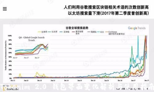 Tokenim 2.0 钱包界面变化解析与使用指南