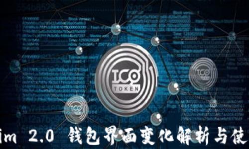 Tokenim 2.0 钱包界面变化解析与使用指南