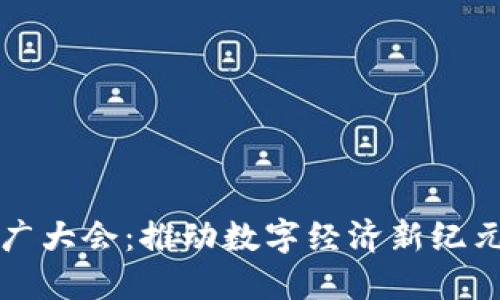 数字货币推广大会：推动数字经济新纪元的创新平台