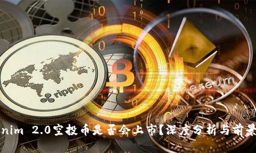 Tokenim 2.0空投币是否会上市?深度分析与前景展望