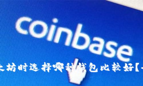 购买以太坊时选择哪种钱包比较好?全面指南