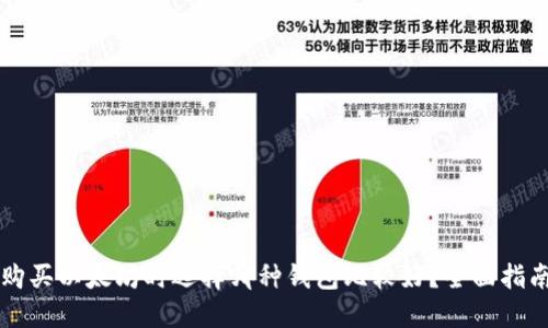 购买以太坊时选择哪种钱包比较好?全面指南