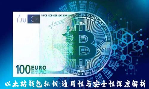 以太坊钱包私钥:通用性与安全性深度解析